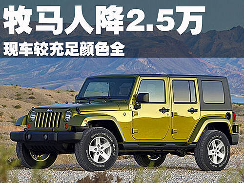 Jeep牧马人最高优惠2.5万元 现车较充足